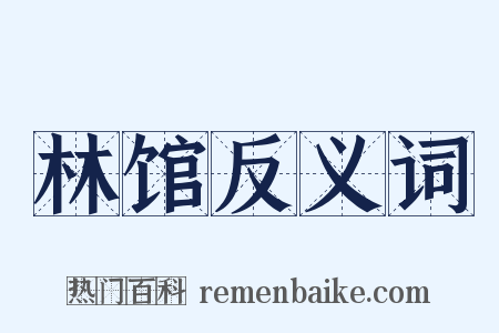 林馆反义词是什么意思的图片